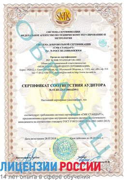 Образец сертификата соответствия аудитора №ST.RU.EXP.00014299-1 Новосибирск Сертификат ISO 14001